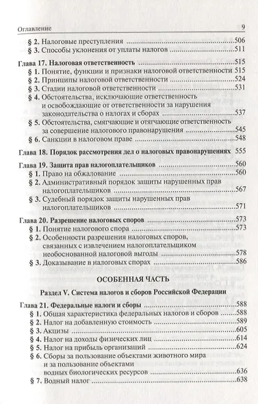 Налоговое право России: Учебник для вузов - фото 5