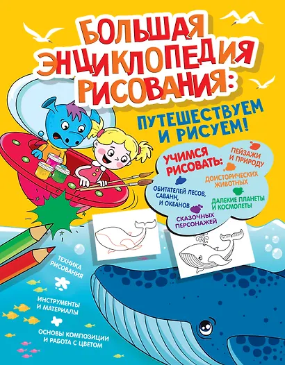 Большая энциклопедия рисования - фото 1