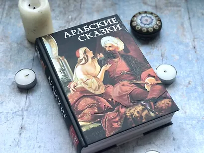 Арабские сказки - фото 4