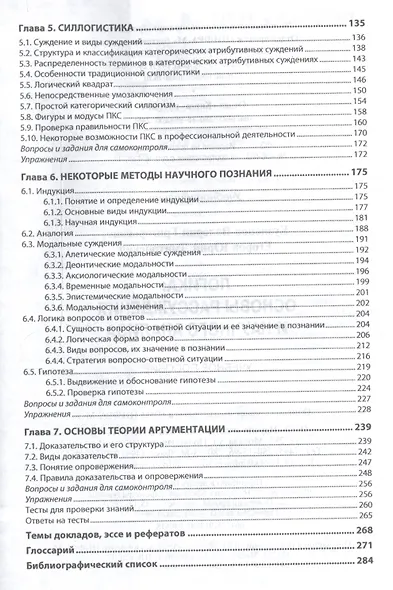 Логика: основы рассуждения и научного анализа. Учебное пособие - фото 3