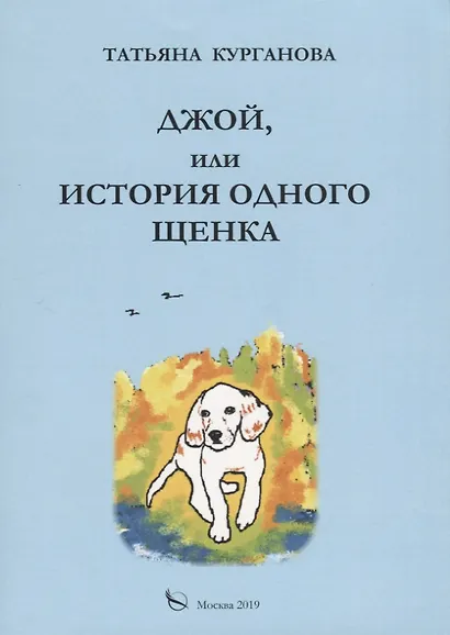 Джой, или история одного щенка. Стихи для детей - фото 1