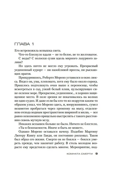 Комната смерти - фото 11