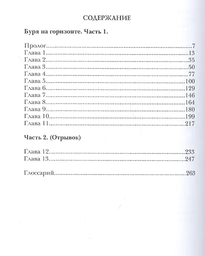 Берег Живых. Буря на горизонте. Книга первая - фото 2