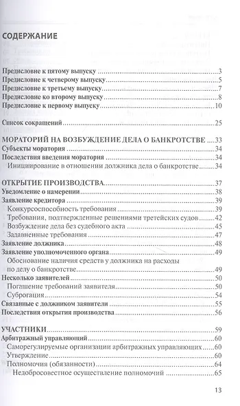 Банкротство в практике Верховного Суда Российской Федерации и Высшего Арбитражного Суда Российской Федерации за 2014–2021 гг. : энциклопедия правовых позиций. Выпуск пятый - фото 2