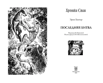 Хроники стаи. Последняя битва - фото 2