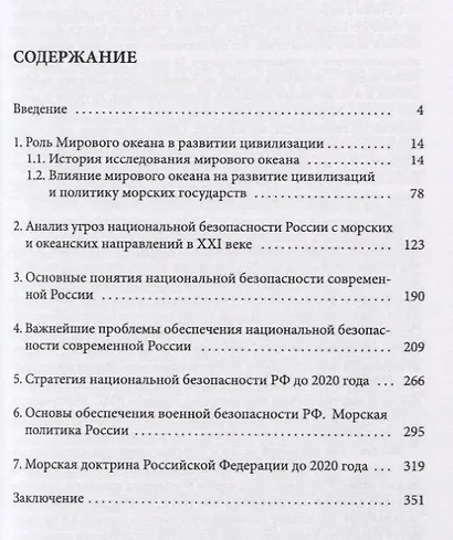 Мировой океан и обеспечение национальной безопасности России в XXI веке - фото 2