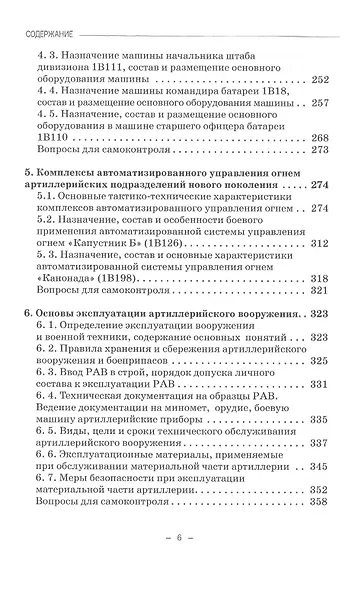 Артиллерийское вооружение. В 3-х частях. Часть III. Командирские машины управления огнем артиллерии. Учебник для вузов - фото 4