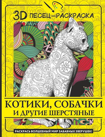 Котики, собачки и другие шерстяные. Раскрась волшебный мир забавных зверушек! - фото 1