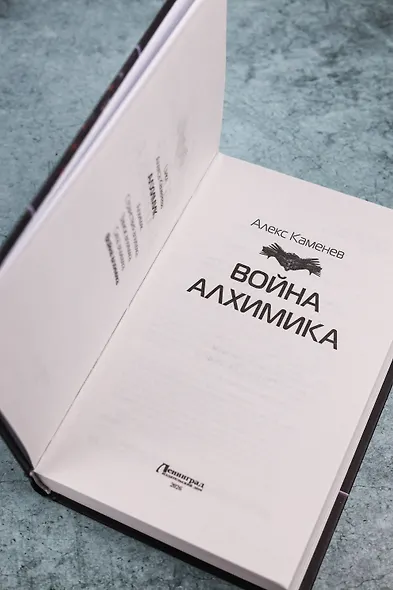 Война Алхимика - фото 7