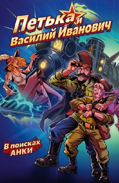 Комплект «Комиксы по отечественным видеоиграм». В комплект входят: Василиса и Баба Яга. Вещий сон, Чёрная книга. Сказ о знаткости Егорьевой, КЛЕТЬ. Бездна, Петька и Василий Иванович. В поисках Анки, Лихо одноглазое, Vladik Brutal - фото 5
