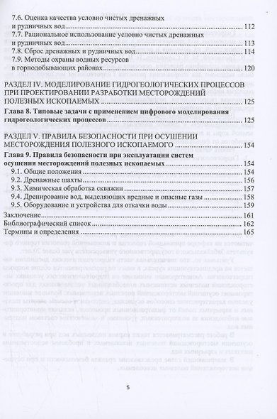 Гидрогеология и осушение месторождений полезных ископаемых - фото 5