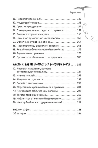 50 способов перепрограммировать тревожный мозг: простые навыки, чтобы снять тревогу и создать новые нейронные связи для успокоения - фото 5
