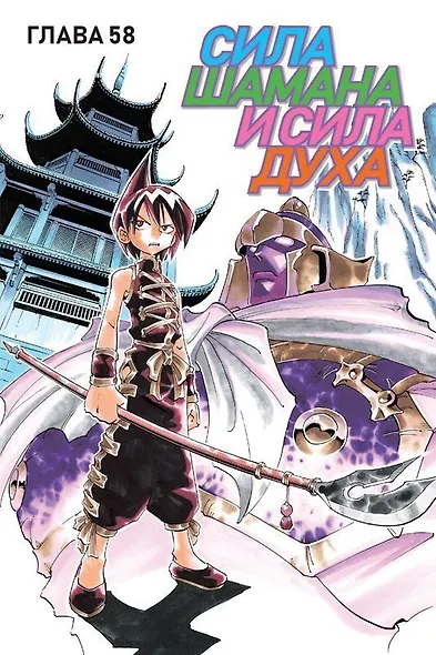 Король шаманов. Том 4 (Shaman King). Манга - фото 5