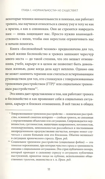 Беспокойный человек. Как снизить тревожность и меньше волноваться - фото 6