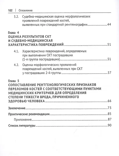 Судебно-медицинская оценка повреждений костей скелета с применением методов лучевой диагностики при проведении экспертизы живых лиц. Монография - фото 3