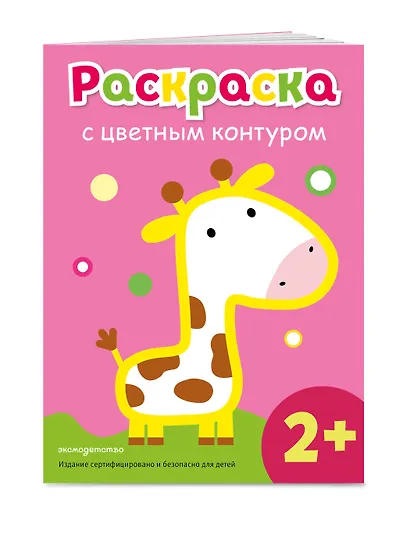 Раскраска с цветным контуром (Жираф) - фото 3