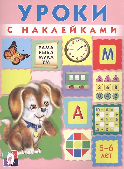 Уроки с наклейками 5-6 л. (илл. Приходкина) (м) Зверькова - фото 1