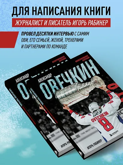 Александр Овечкин. Иллюстрированная биография - фото 7