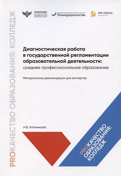Диагностическая работа в государственной регламентации образовательной деятельности: среднее профессиональное образование. Методические рекомендации для экспертов - фото 1