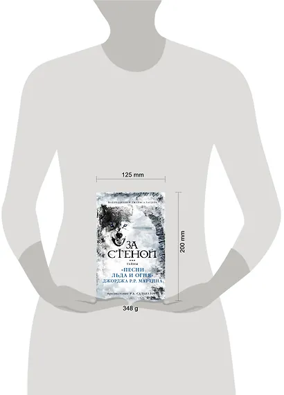 За стеной: тайны "Песни льда и огня" Джорджа Р.Р. Мартина - фото 3