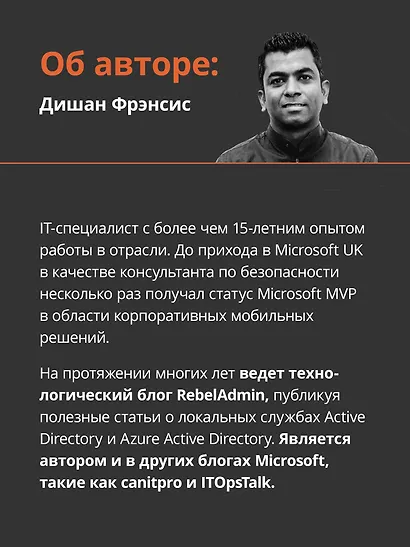 Active Directory: проектирование, развертывание и защита - фото 8