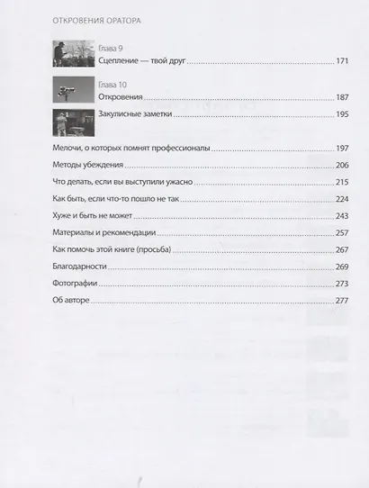 Откровения оратора - фото 4