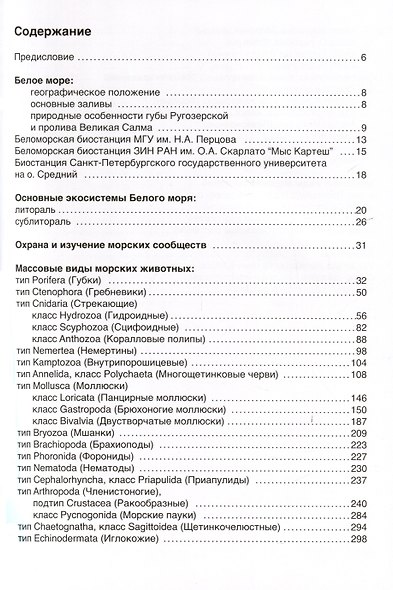 Флора и фауна Белого моря. Иллюстрированный атлас - фото 3