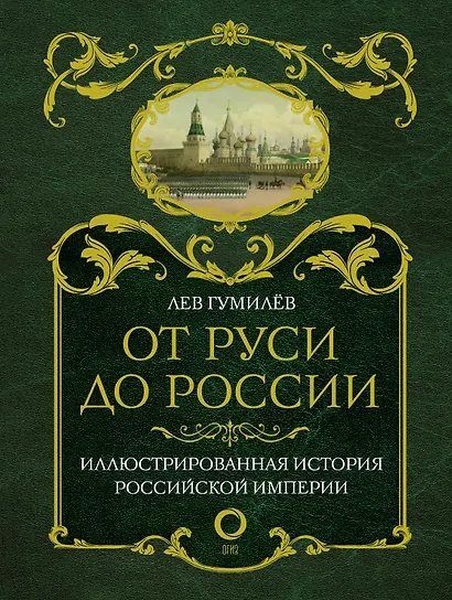 От Руси до России - фото 1
