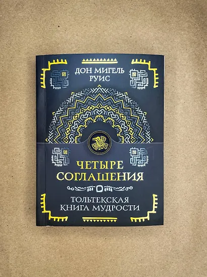 Четыре соглашения. Тольтекская книга мудрости - фото 4