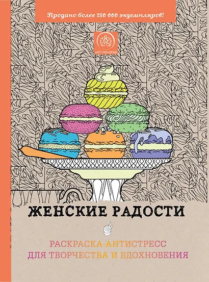 Женские радости. Раскраска-антистресс для творчества и вдохновения - фото 1