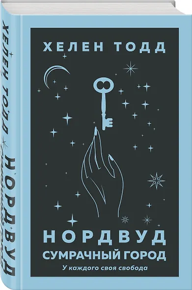 Нордвуд. Сумрачный город - фото 3