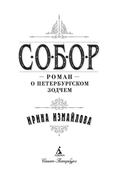 Собор. Роман о петербургском зодчем - фото 5