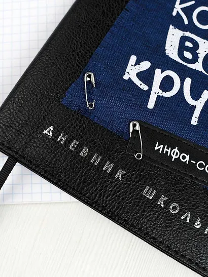 Дневник шк. "Всё круто" кожзам, тв.переплёт, аппликация, шелкография в одну краску, одно ляссе, загругл.углы, пантон, универс.шпаргалка, брелок из атласн.ленты - фото 5