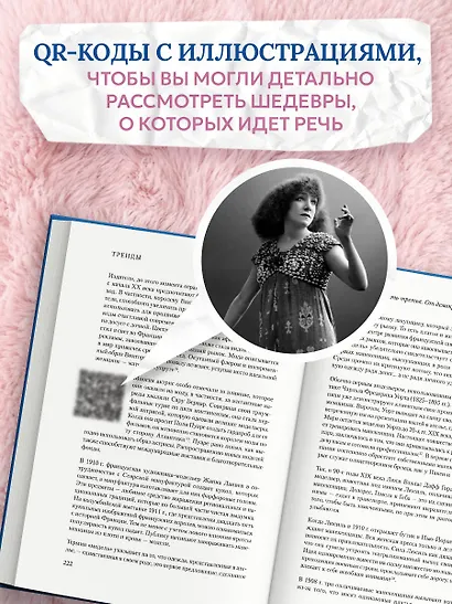 Тренды. Эволюция моды от Античности до наших дней - фото 10