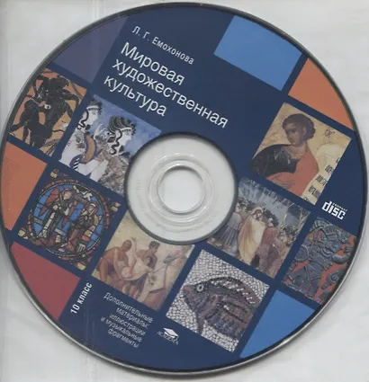 Мировая художественная культура 10 кл. Учебник (баз.уровень) (+CD) (СОО) Емохонова - фото 2