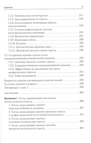 Психология стресса и методы коррекции: Учебное пособие. 3-е изд. - фото 12