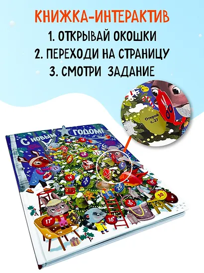 С Новым годом! Адвент-календарь с заданиями - фото 5