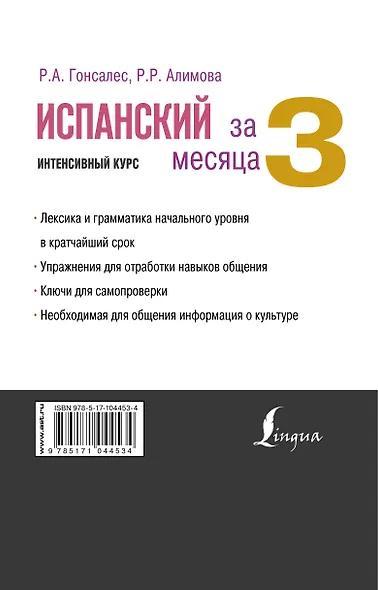 Испанский за 3 месяца. Интенсивный курс - фото 2