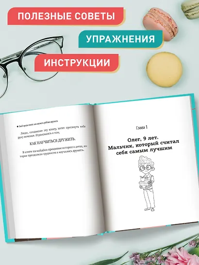 Свой среди своих: как научить ребенка дружить - фото 9