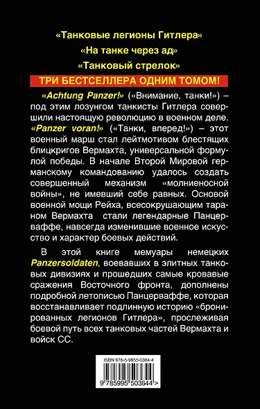 Броня Гитлера. Откровения немецких танкистов. Три бестселлера одним томом - фото 2