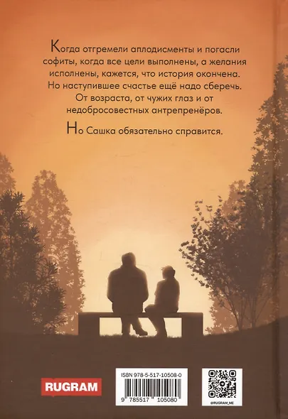 Фанаты. Сберегая счастье - фото 2