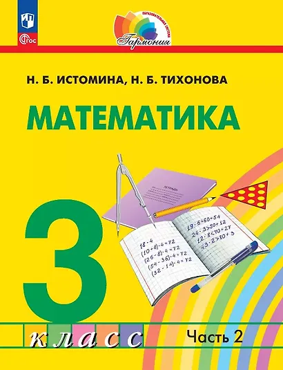 Математика. 3 класс. Учебное пособие. В двух частях. Часть 2. ФГОС 2021 - фото 1