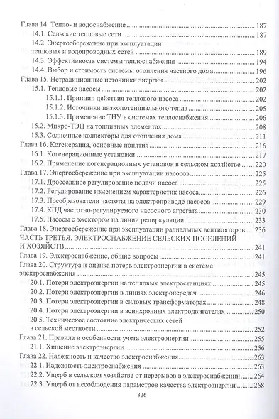Энергосбережение в агропромышленном комплексе. Учебник для вузов - фото 4