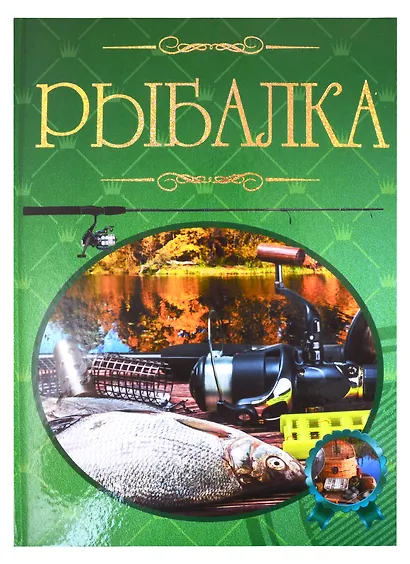 Рыбалка. Иллюстрированная энциклопедия - фото 1