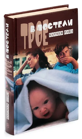 Трое в постели - фото 1