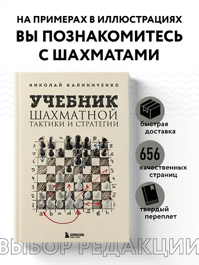Учебник шахматной тактики и стратегии (2-е изд.) - фото 4