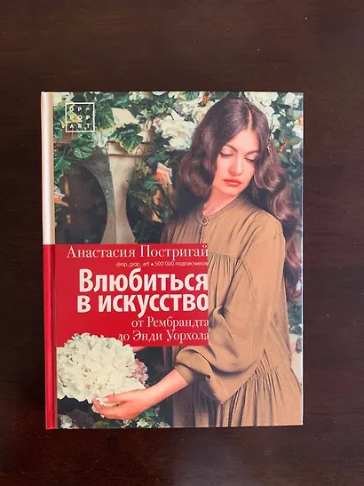 Влюбиться в искусство: от Рембрандта до Энди Уорхола - фото 3