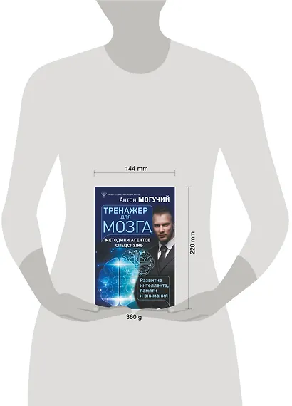 Тренажер для мозга. Методики агентов спецслужб - развитие интеллекта, памяти и внимания - фото 3