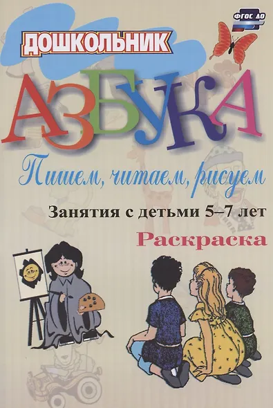 Азбука. Пишем, читаем, рисуем: занятия с детьми 5-7 лет. 2-е издание. ФГОС ДО - фото 2