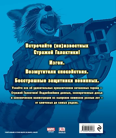 Marvel. Стражи Галактики. Полная энциклопедия космических изгоев - фото 2